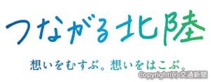 北陸への送客の取り組みで使用する「つながる北陸」のロゴ（ＪＲ西日本提供）