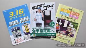 「全車指定席化」の周知へ、主要駅で配布するチラシ・パンフレット類