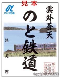 加盟各社で代理販売されているのと鉄道「鉄印」（見本）＝ＩＲいしかわ鉄道提供＝