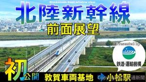 「北陸新幹線　敦賀延伸区間の前面展望」のイメージ（鉄道建設・運輸施設整備支援機構提供）