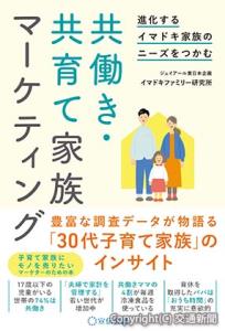 「進化するイマドキ家族のニーズをつかむ　共働き・共育て家族マーケティング」のイメージ（ジェイアール東日本企画提供）