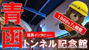 「開館35周年青函トンネル記念館を巡る～日本の鉄道史に残る技術を体感～」のイメージ（鉄道建設・運輸施設整備支援機構提供）