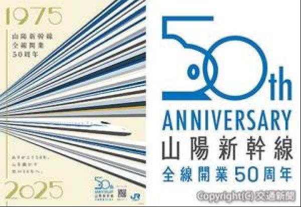 新幹線 オファー 50 周年 ポスター