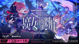 メインビジュアルⒸHELLO OSAKAⒸKAMITSUBAKI STUDIO（阪急阪神ホールディングス提供）