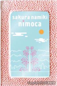 「桜染めケース入り記念ニモカカード」のイメージ（西日本鉄道提供）