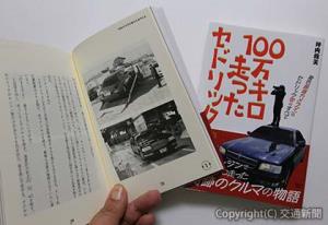 「１００万キロ走ったセドリック～ワンエンジンで１００万キロ走った奇跡のクルマの物語～」（坪内政美氏提供）