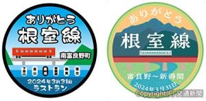 30日から掲出するヘッドマーク（㊨富良野市版㊧南富良野町版）=ＪＲ北海道提供=