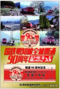 「国鉄明知線全線開通90周年記念きっぷ」のイメージ（明知鉄道提供）
