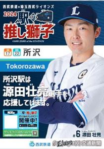 源田壮亮選手を応援する所沢駅のポスターイメージⒸ2024 SEIBU Lions/TEZUKA PRODUCTIONS All Rights Reserved.（西武鉄道提供）