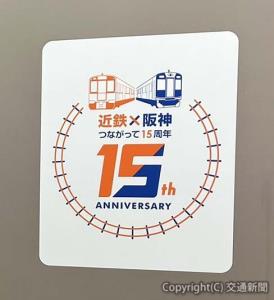 掲出される記念ロゴマーク（近畿日本鉄道提供）