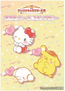 オリジナルノートのイメージ（前期用）＝東京モノレール提供＝ Ⓒ２０２４ＳＡＮＲＩＯ　ＣＯ．，　ＬＴＤ．　ＡＰＰＲＯＶＡＬ　ＮＯ．　Ｌ６４８８２８