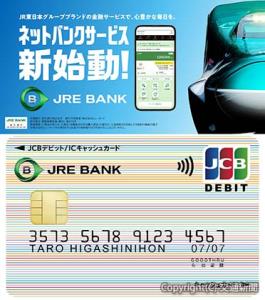 ㊤「ＪＲＥ　ＢＡＮＫ」サービスのキービジュアル㊦ＪＲ東日本の路線色をモチーフにしたデザインのブランドデビット機能付きキャッシュカード（イメージ）＝ＪＲ東日本提供＝