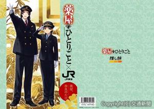 限定販売しているガイドブック「薬屋、奈良のたび」（イメージ）Ⓒ日向夏／イマジカインフォス　イラスト：しのとうこ＝ＪＲ東海提供＝