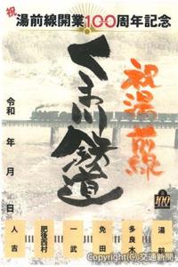 「鉄印」のイメージ（くま川鉄道提供）