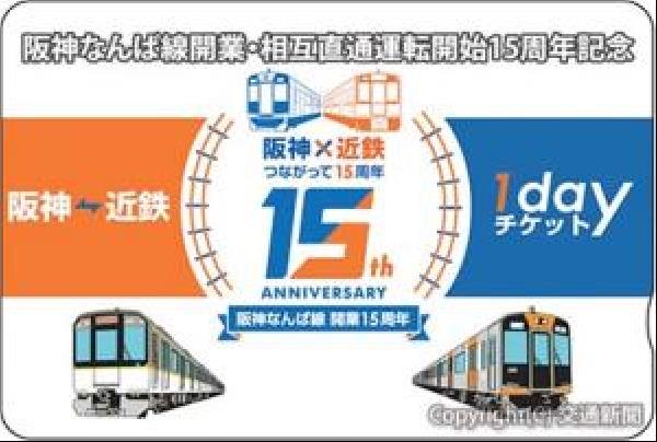 交通新聞 電子版｜阪神・近鉄 相互直通運転開始１５周年 １ｄａｙチケットなど発売