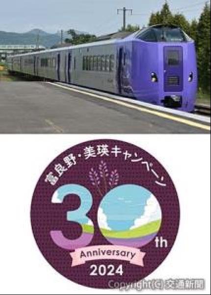 交通新聞 電子版｜JR北海道 富良野・美瑛キャンペーン30周年