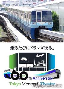㊤開業時塗色のラッピング列車イメージ㊦主力車両の１００００形や沿線風景などをあしらった開業60周年記念ロゴマーク（東京モノレール提供）