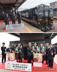 ㊤出発合図を行う荒巻駅長（右端）ら＝別府駅＝㊦鏡開きする古宮社長（右から３人目）ら