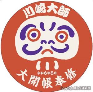 記念ヘッドマークのイメージ（京浜急行電鉄提供）