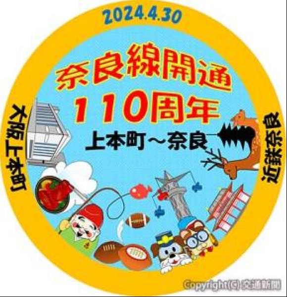 交通新聞 電子版｜近鉄 大阪線大阪上本町―奈良線近鉄奈良間開業１１０周年 記念ヘッドマーク掲出など