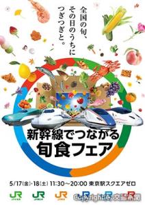「新幹線でつながる旬食フェア」のポスターイメージ（ＪＲ東日本提供）