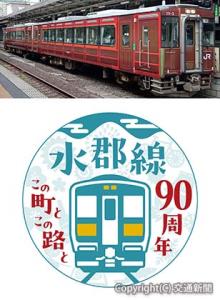 ㊤キハ１１０系「レトロラッピング車両」のイメージ㊦90周年イベントのロゴマーク（ＪＲ水戸支社提供）