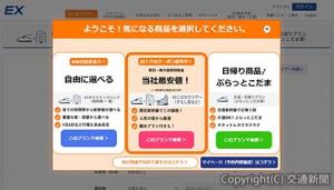 ＥＸ旅パックの申込画面では、ＥＸダイナミックパックとＥＸこだわりツアーの特長を表示して、希望に合ったプランを検索できるようにしている（ＪＲ東海提供）