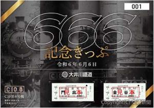「６６６記念きっぷ」のイメージ（大井川鐵道提供）
