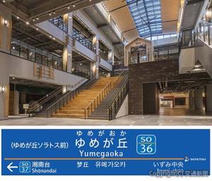 ㊤「ゆめが丘ソラトス１」の館内イメージ㊦ゆめが丘駅駅名標のイメージ（相鉄ビジネスサービス提供）