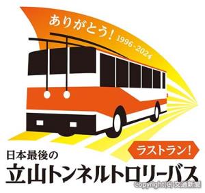 「立山トンネルトロリーバスラストラン」スタンプ（室堂）のイメージ＝ジェイアール東日本企画提供＝