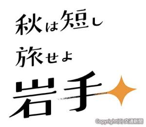 キャンペーンのロゴマーク（いわて観光キャンペーン推進協議会提供）