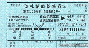 「改札鋏痕収集券」のイメージ（西武鉄道提供）