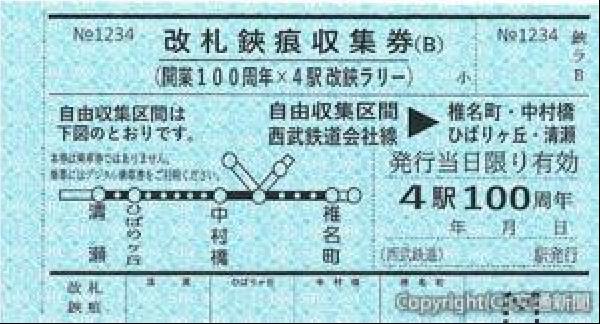 西武鉄道池袋線 開業100周年記念乗車券 写真追加 交通新聞 電子版｜西武 「開業100周年×4駅改鋏ラリー」
