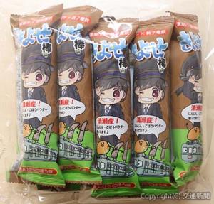 「きよせ棒　きんぴらごぼう味」（銚子電鉄提供）