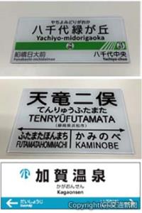 （上から）東葉高速「八千代緑が丘」、天竜浜名湖「天竜二俣」、ＩＲいしかわ「加賀温泉」の駅名標ミニチュア（イメージ）
