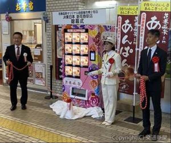 交通新聞 電子版｜ＪＲ東北総合サービス 花巻温泉「あんぱん」冷凍自販機 新花巻駅に設置