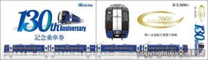 記念乗車券セットのイメージ（名古屋鉄道提供）