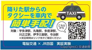 特急車内の座席テーブル背面に掲出されるＱＲコードのイメージ（ＪＲ四国提供）