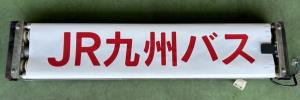 行き先表示器（ＪＲ九州商事提供）