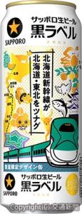 「サッポロ生ビール黒ラベル　北海道デザイン缶」のイメージ（ＪＲ北海道提供）