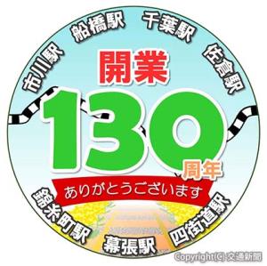 開業１３０周年の記念ロゴマーク（ＪＲ千葉支社提供）