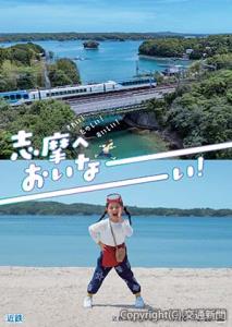 キャンペーンポスターのイメージ（近畿日本鉄道提供）