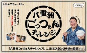 「八重洲ごっつぁんチャレンジ！ＬＩＮＥスタンプラリー」のキービジュアル（東京ステーションシティ運営協議会提供）