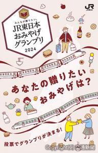 「みんなが贈りたい。ＪＲ東日本おみやげグランプリ２０２４」のポスター（ＪＲ東日本提供）