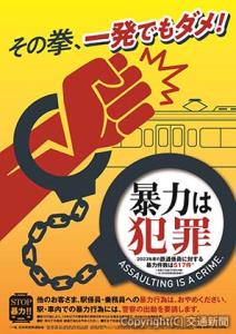 暴力行為防止ポスター「その拳、一発でもダメ！」のイメージ（日本民営鉄道協会提供）