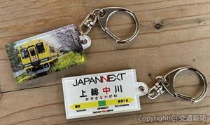 「ＪＡＰＡＮＮＥＸＴ上総中川駅」の駅名標キーホルダー（イメージ）＝いすみ鉄道提供＝