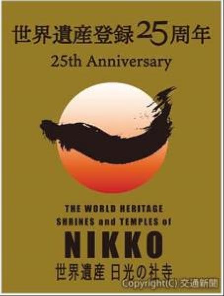交通新聞 電子版｜東武・日光市観光協会など 日光世界遺産登録25周年で