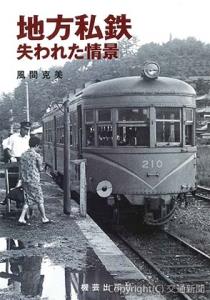 「地方私鉄　失われた情景」（機芸出版社提供）