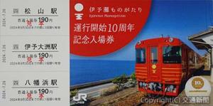 「伊予灘ものがたり」運行開始10周年記念入場券のイメージ