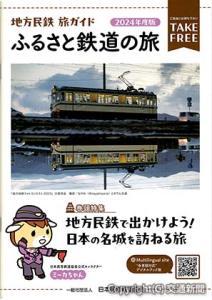 「地方民鉄　旅ガイド―ふるさと鉄道の旅」のイメージ（日本民営鉄道協会提供）